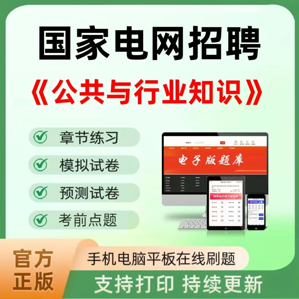 2026年国家电网招聘（公共与行业知识）题库章节练习模拟预测卷点题