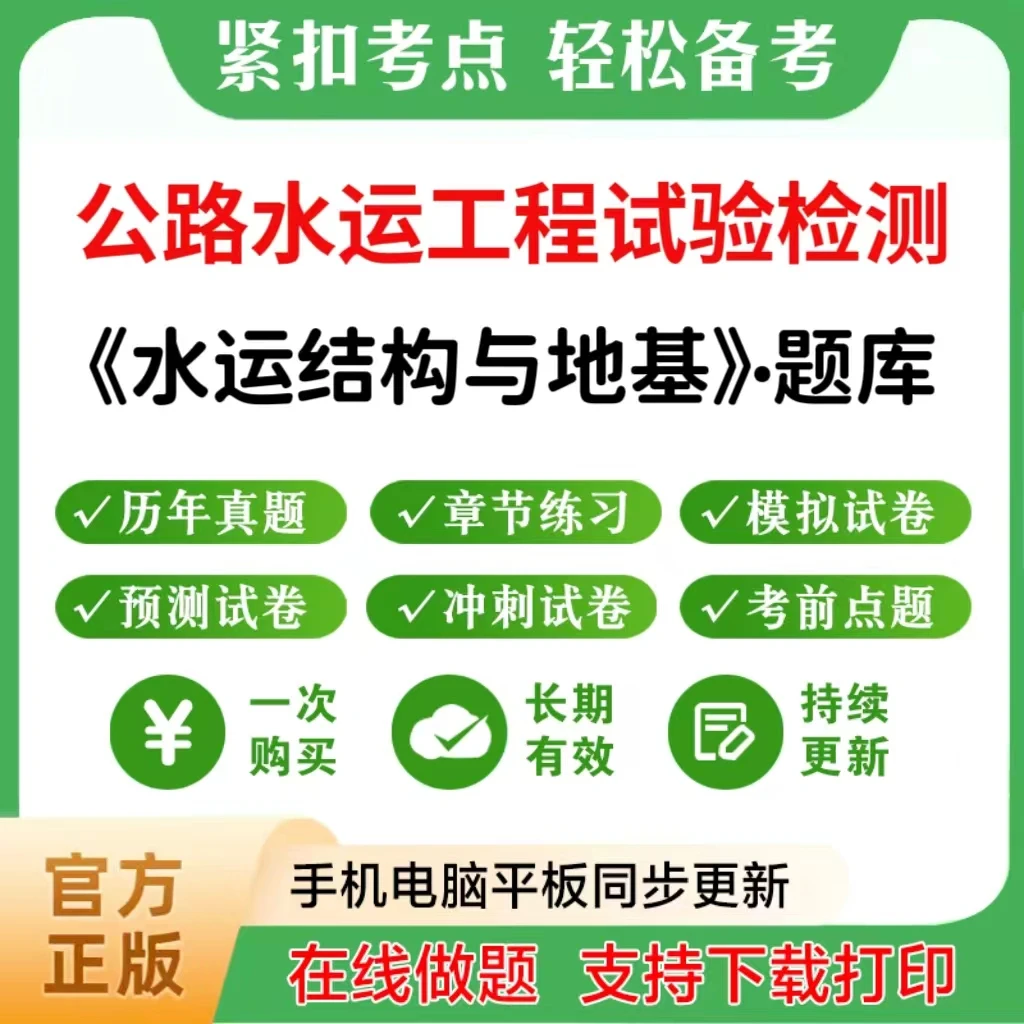 2025公路水运试验检测（水运结构与地基）题库章节练习真题模拟预测