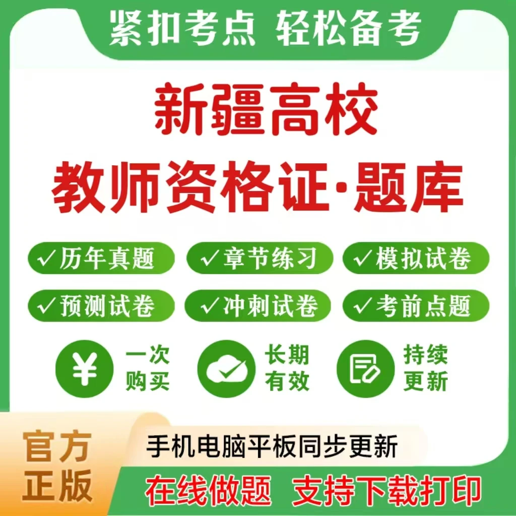2025年新疆高校教师资格证题库章节练习模拟预测考前点题电子版