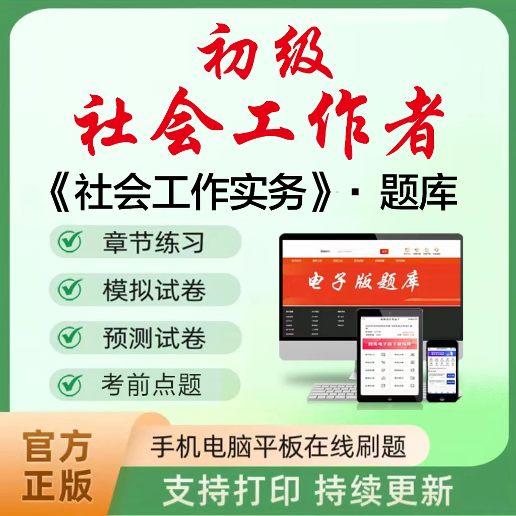 2025年初级社会工作者(社会工作实务)题库章节练习真题模拟预测卷