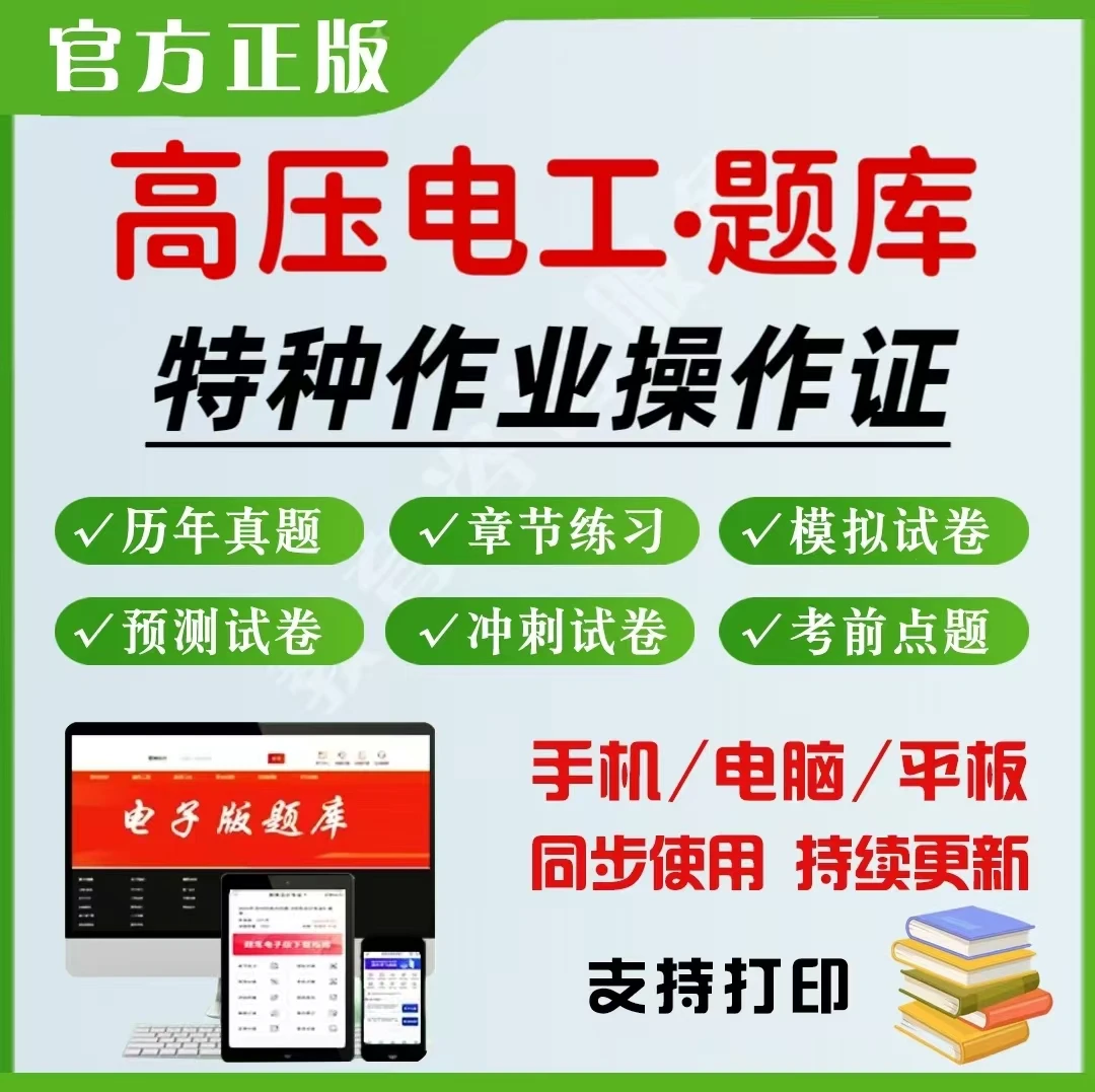 2026年全国高压电工特种作业操作证题库章节练习模拟预测考前点题