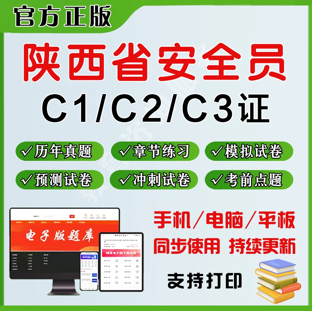 2025年陕西省安全员C1证C2证C3证题库章节练习电子版模拟冲刺卷
