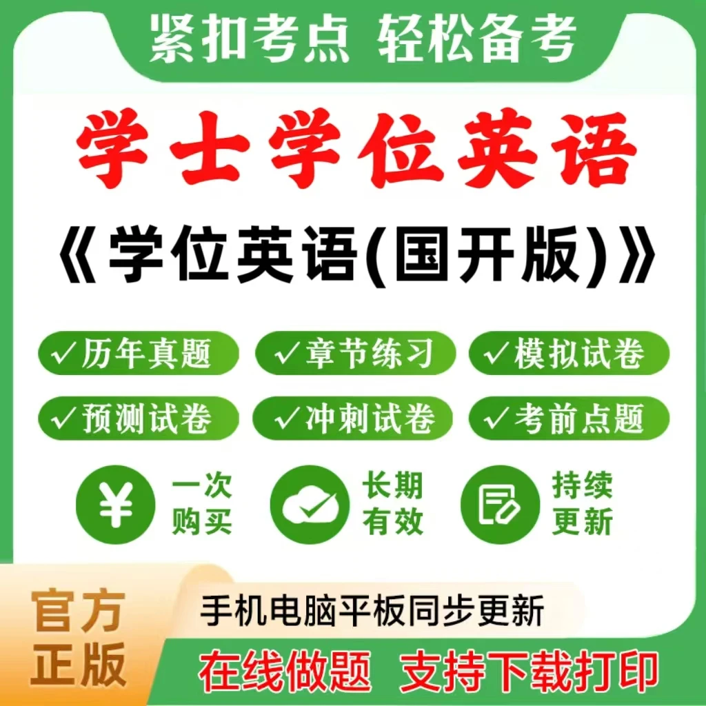 2026年学士学位英语（国开版）题库章节练习历年真题模拟卷冲刺点题