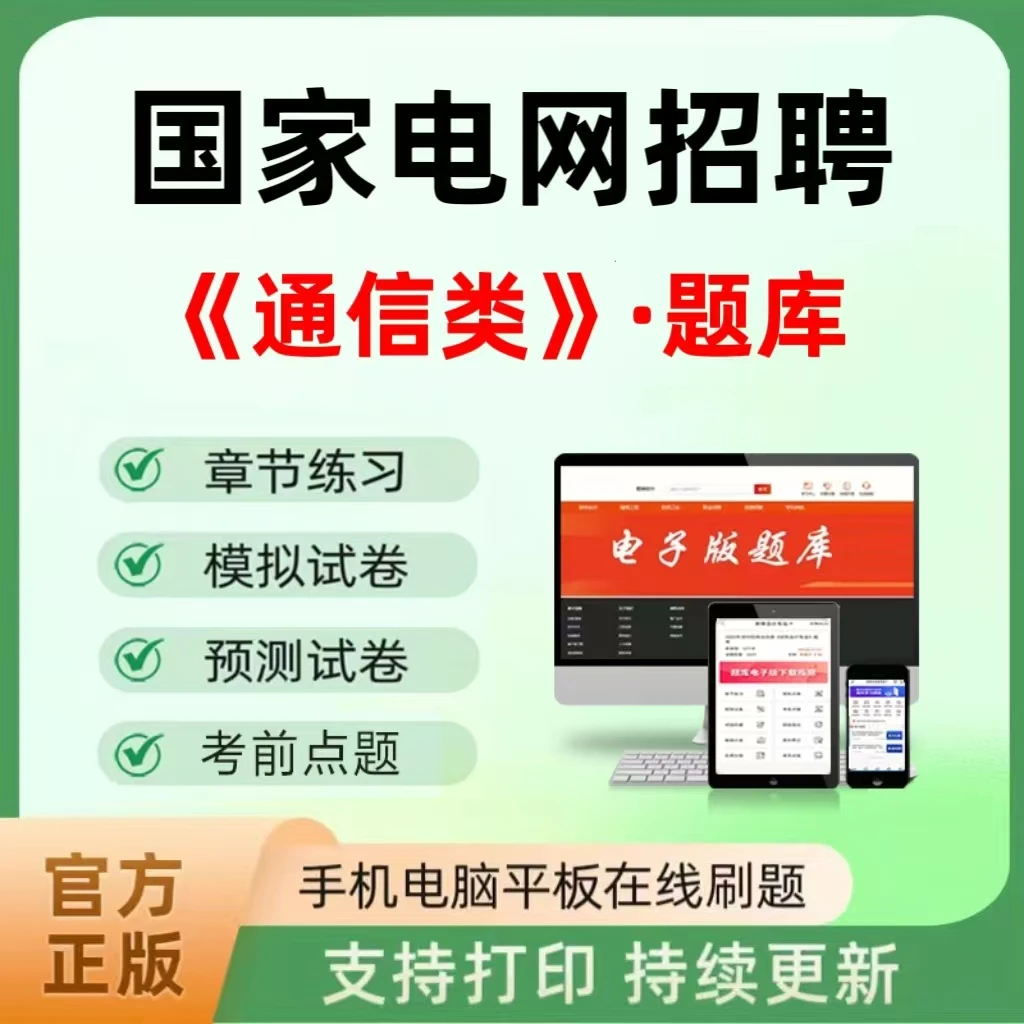 2025年国家电网招聘（通信类）题库章节练习模拟预测试卷考前点题