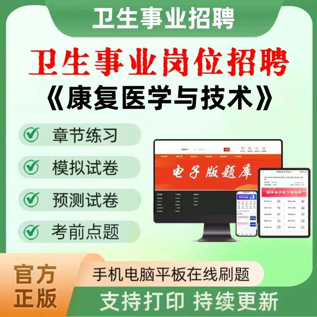 2026年卫生事业招聘（康复医学与技术）题库章节练习真题模拟预测题