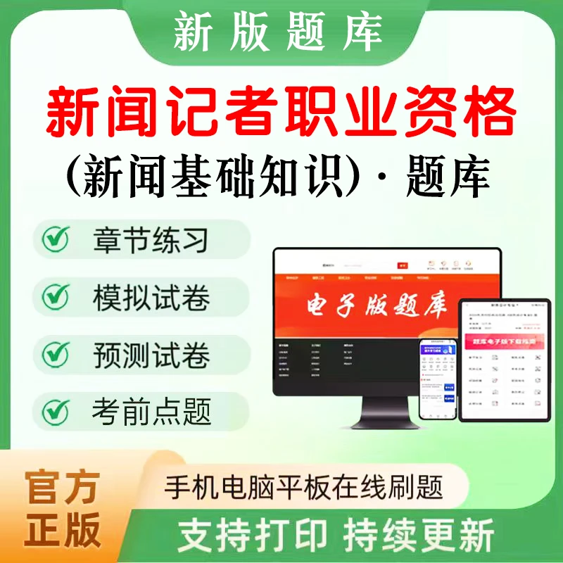 2025年新闻记者职业资格（新闻基础知识）题库课程章节练习错题强化