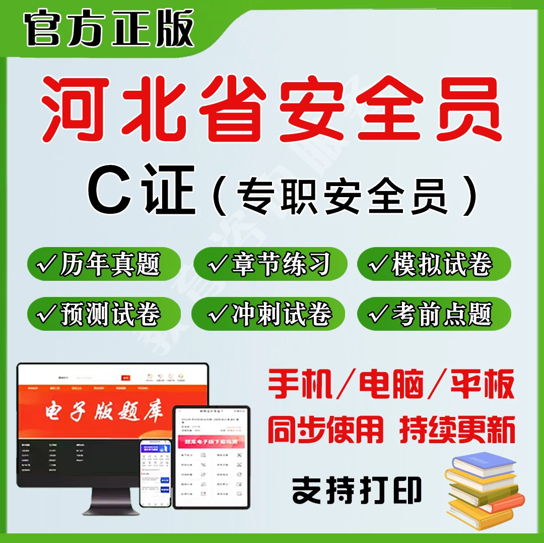 2026河北省安全员C证（专职安全员）题库章节练习历年真题模拟预测