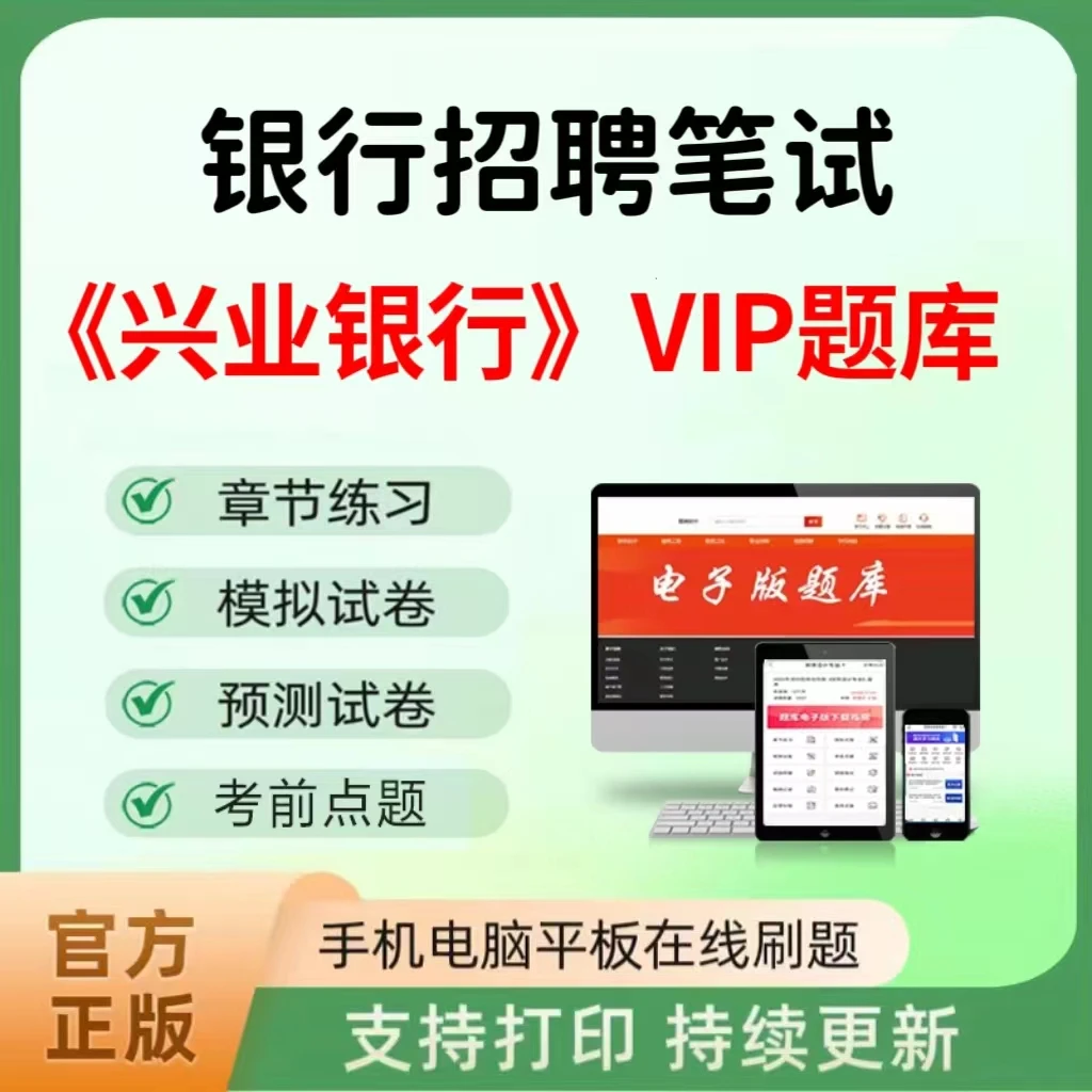 2025年银行招聘笔试（兴业银行）VIP题库章节练习真题考前点题
