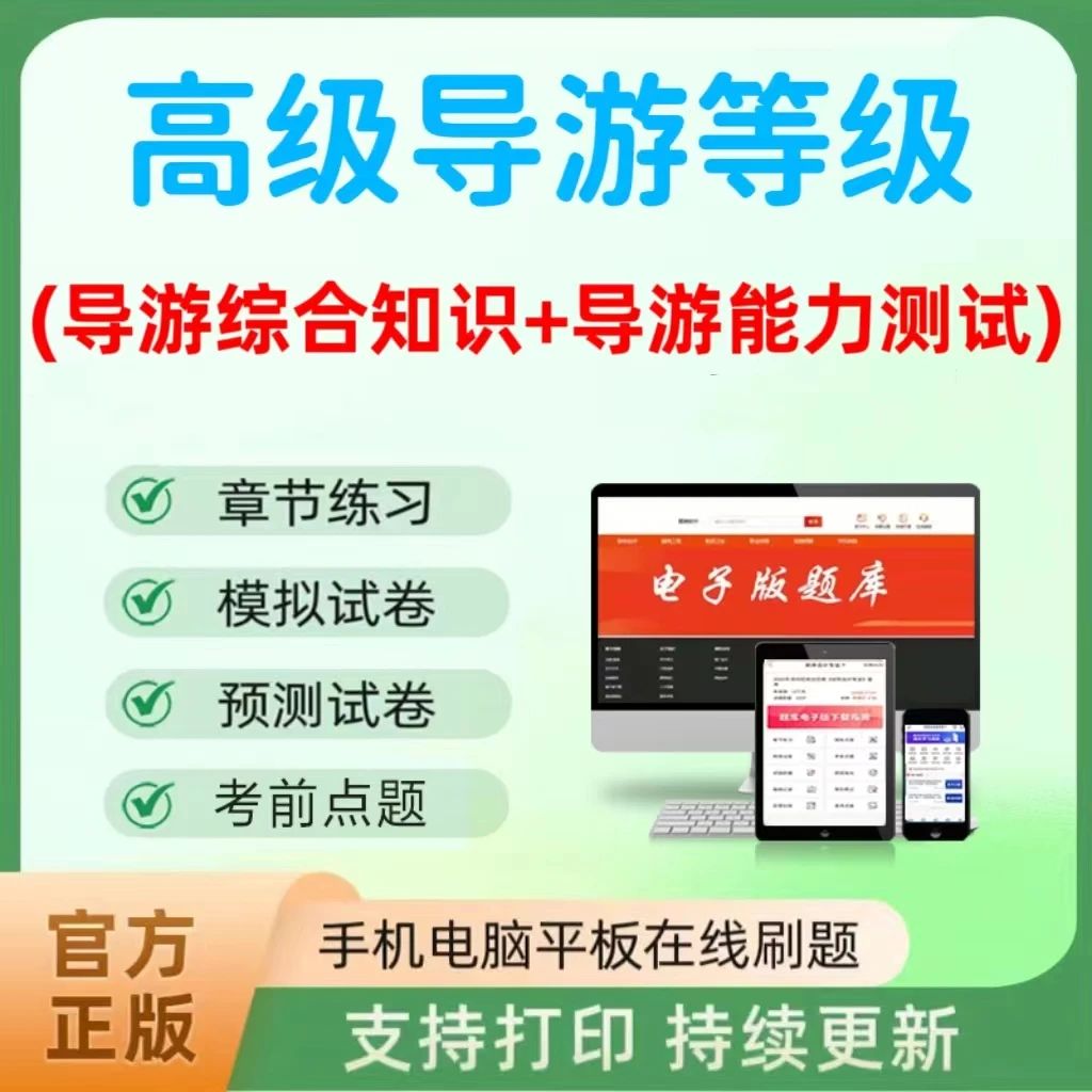 2025全国高级导游资格等级综合知识能力测试题库章节练习试卷在线
