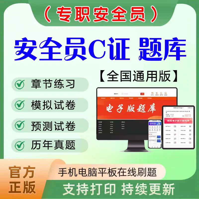 2025全国安全员C证专职安全员题库建筑安全员历年真题模拟读书卡