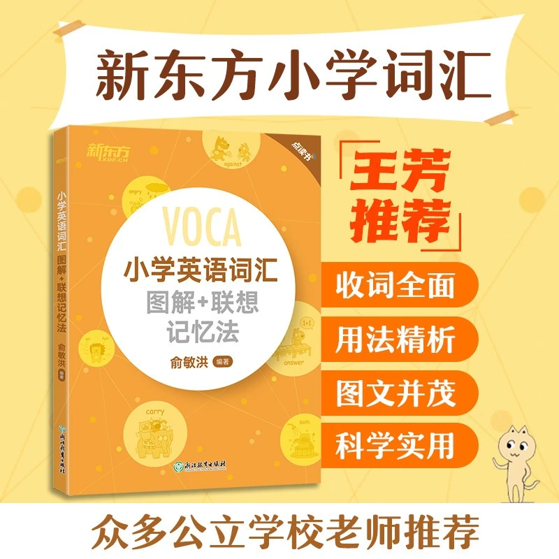 正版】新东方小学英语词汇图解+联想记忆法小升初小学生词汇书数学
