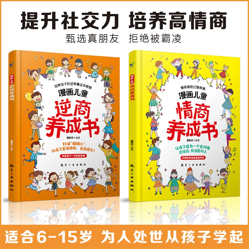 漫画版儿童少年逆商情商养成 打破孩子玻璃心直面挫折更自信