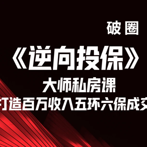 《逆向投保》大师私房课