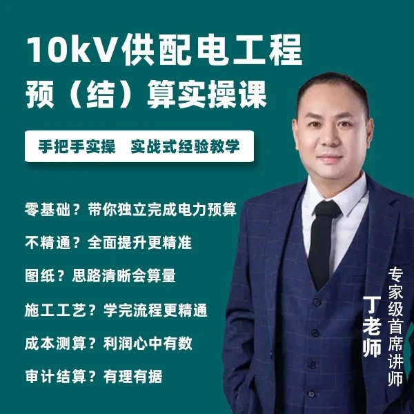 10kV供配电工程预（结）算实操课