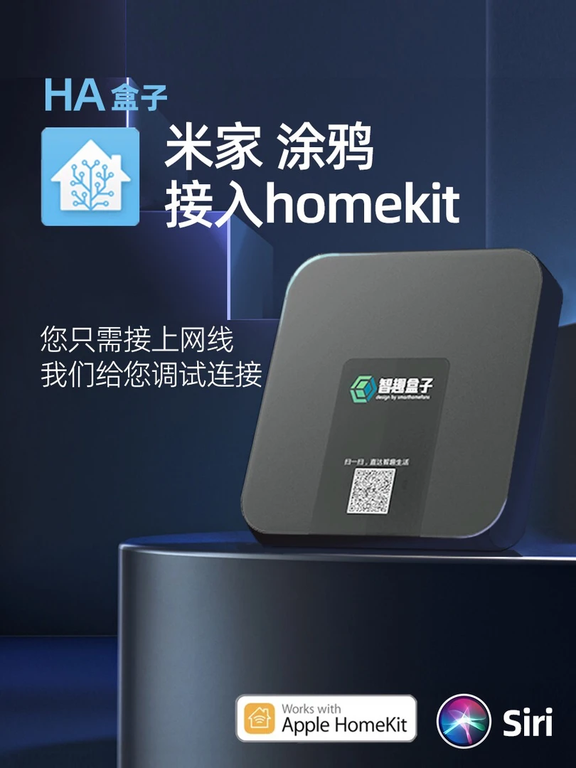 homeassistant主机米家智能接入homekit智能家居ha盒子ha成品盒子