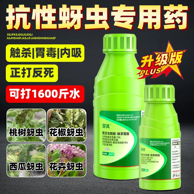 蚜虫专用药西瓜蔬菜效花卉椒桃树石榴特月季草莓蜜腻虫蚜虫杀虫剂