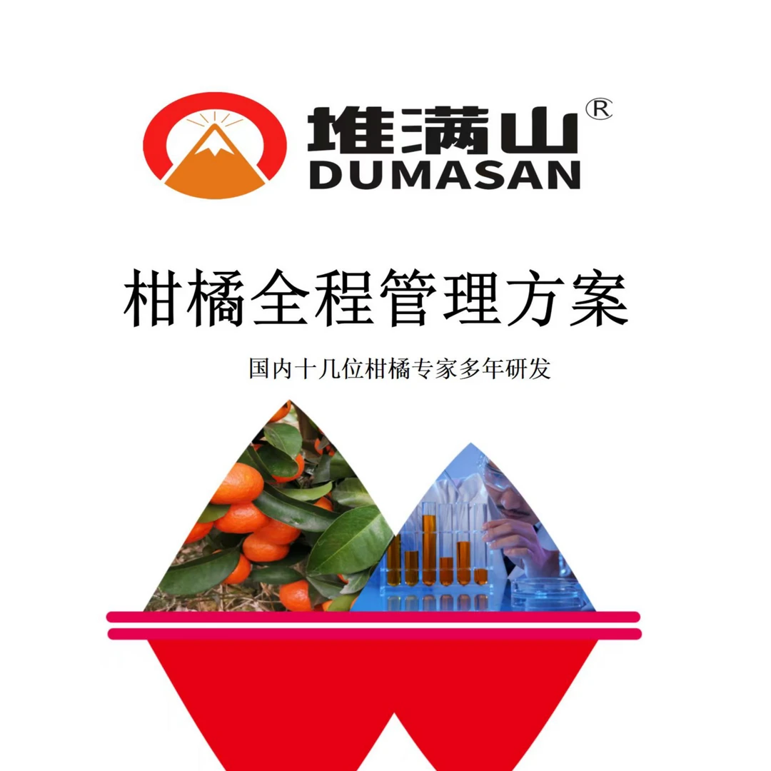 【柑橘全年营养管理方案】堆满山农资厂家出品
