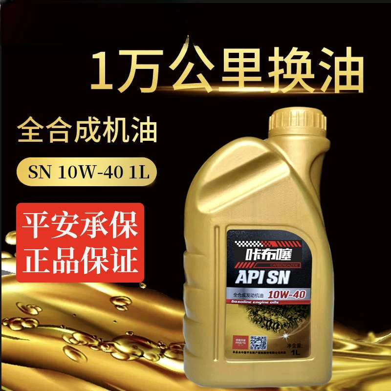 咔布噻10W40全合成机油四家五类发动机润滑油sp级汽车机油保养