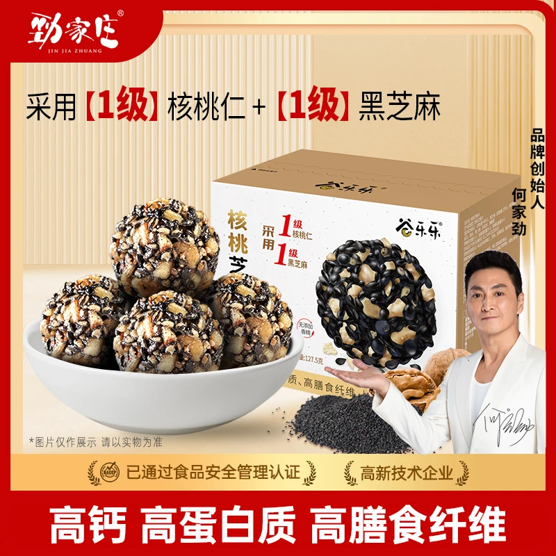劲家庄核桃芝麻丸办公室零食健康即食营养美味休闲食品 127.5克盒