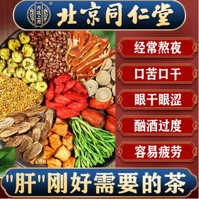 同仁堂蒲公英菊花枸杞决明子茶养护益甘熬夜口苦臭出油上火爆痘茶