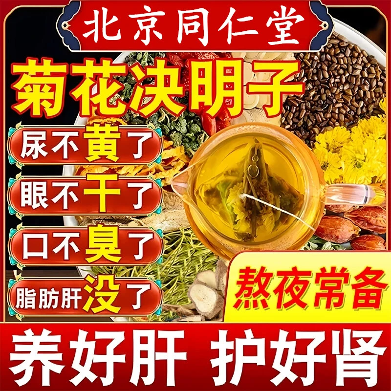 北京同仁堂菊花枸杞决明子茶清益甘养护茶火旺盛目明长痘养生茶饮