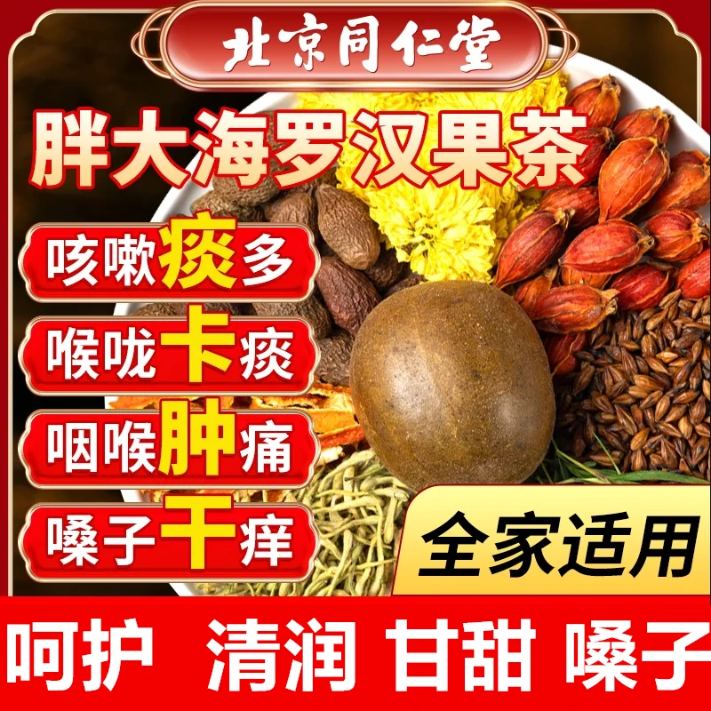 北京同仁堂胖大海罗汉果茶咽喉清化止肺咳痰茶搭清润菊花养生茶