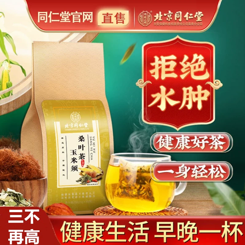 北京同仁堂玉米须桑叶茶降非糖血压血脂高中老年可喝的健康养生茶