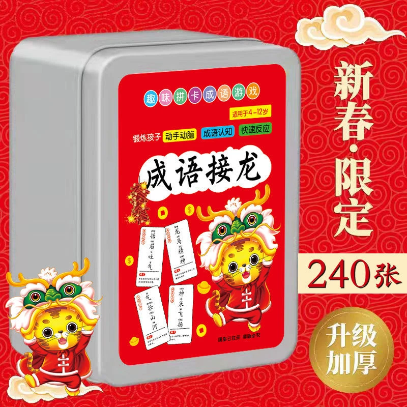 成语接龙扑克牌中小学生趣味成语接龙卡片益智儿童玩具早教玩具卡
