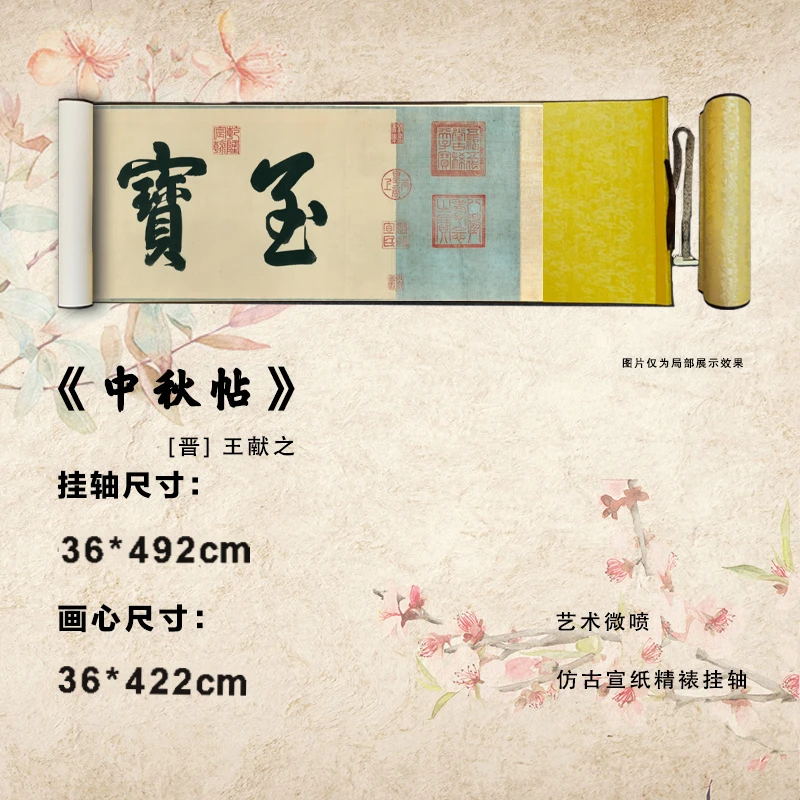 东晋王献之《中秋帖》艺术微喷宣纸复刻锦绫装裱客厅玄关装饰画