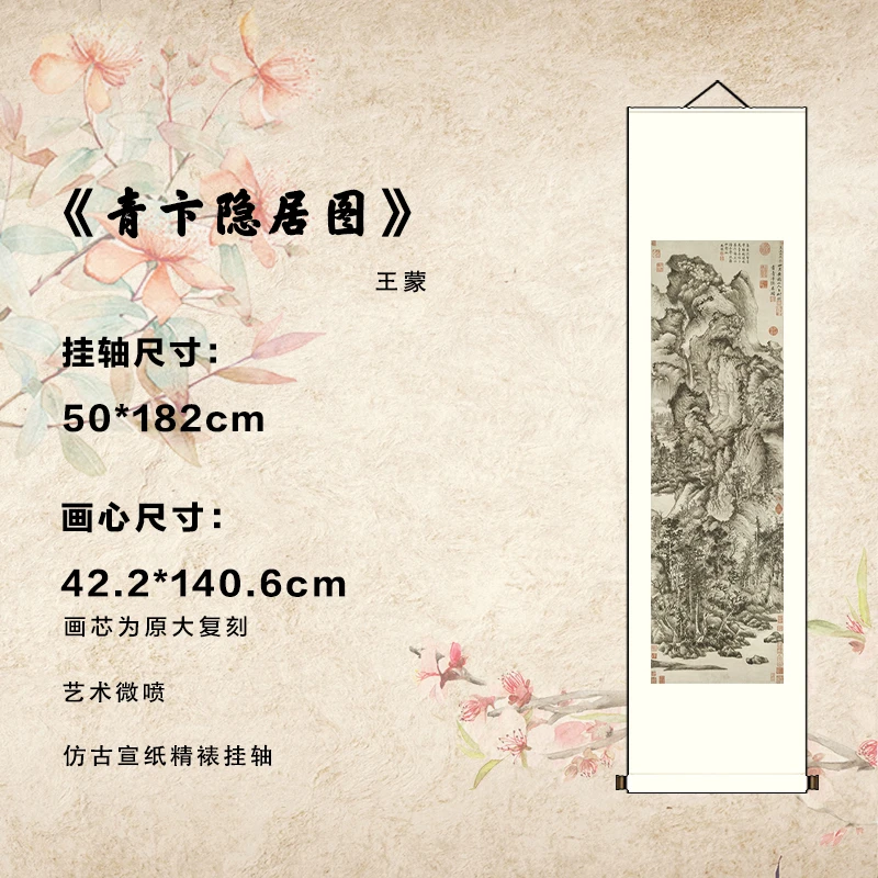 元 王蒙《青卞隐居图》艺术微喷宣纸复刻锦绫装裱客厅玄关装饰画