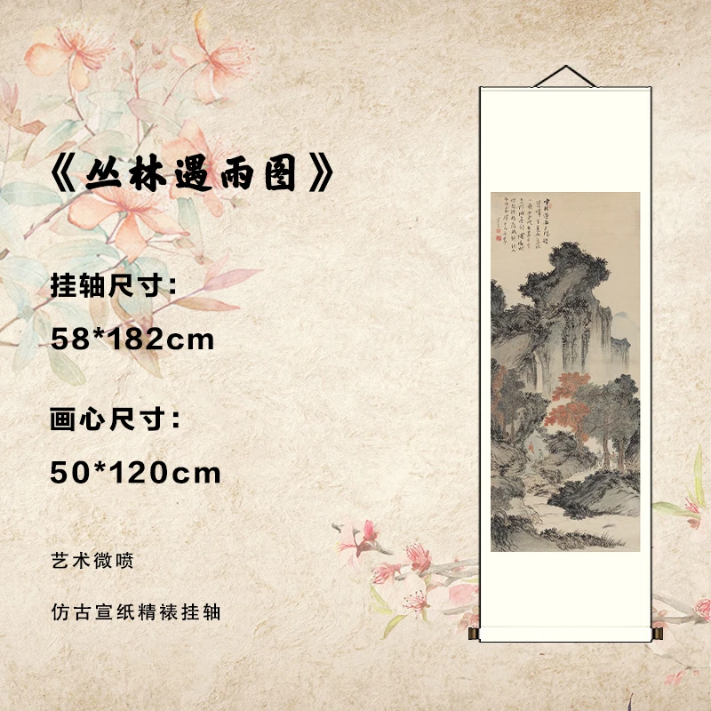 《丛林遇雨图》艺术微喷宣纸复刻锦绫装裱客厅玄关装饰水墨画挂画