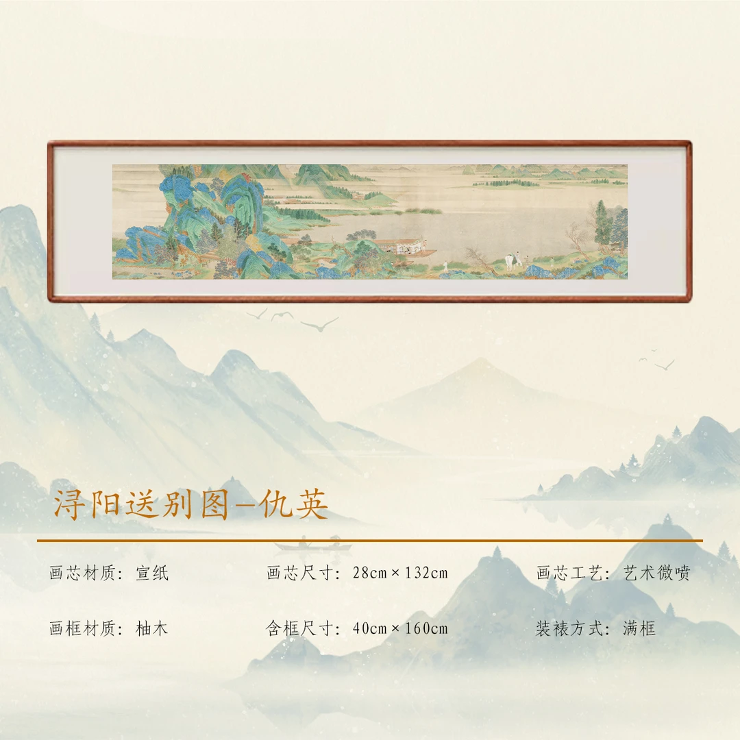 仇英《浔阳送别图》圆角实木框画 高清复刻家居装饰艺术精品
