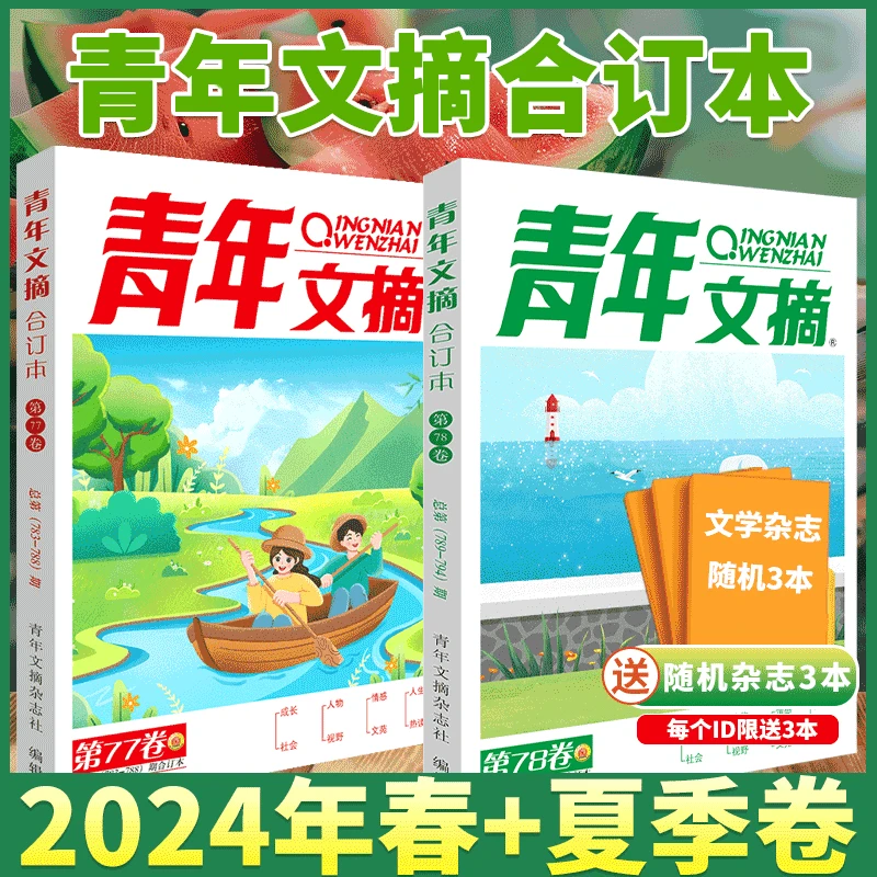 青年文摘24年78/77卷2023冬秋夏春季卷76卷74卷73卷40周年美文