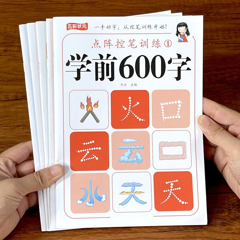 儿童学前点阵控笔训练600字幼小衔接生字识字描红小学生汉字字帖8
