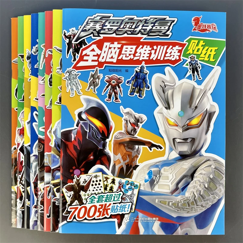 宇宙英雄奥特曼系列全脑思维挑战贴纸儿童益智贴贴画男孩玩具赛罗