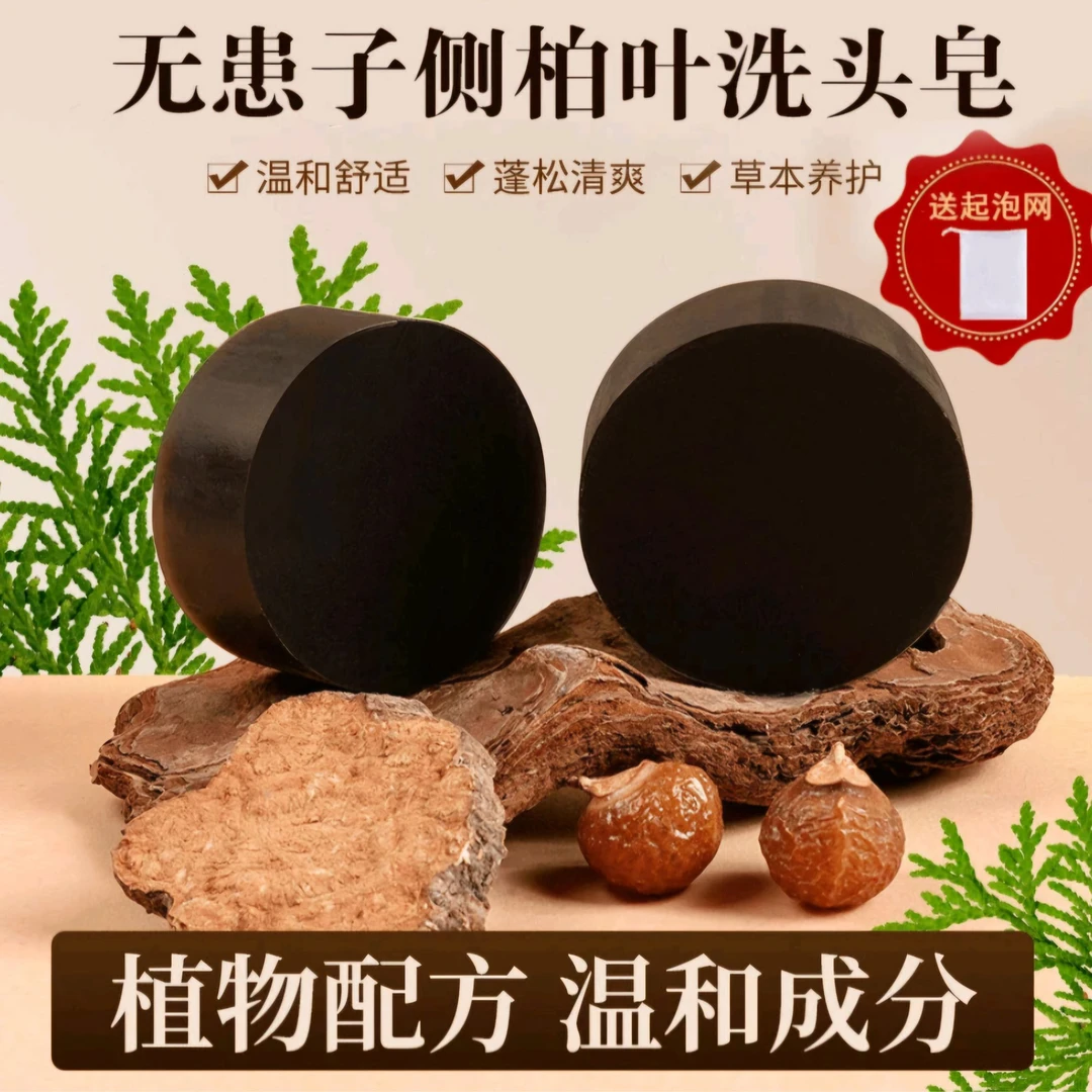 人参首乌侧柏叶洗头洗发皂侧植物天然草本纯手工控油养发个护