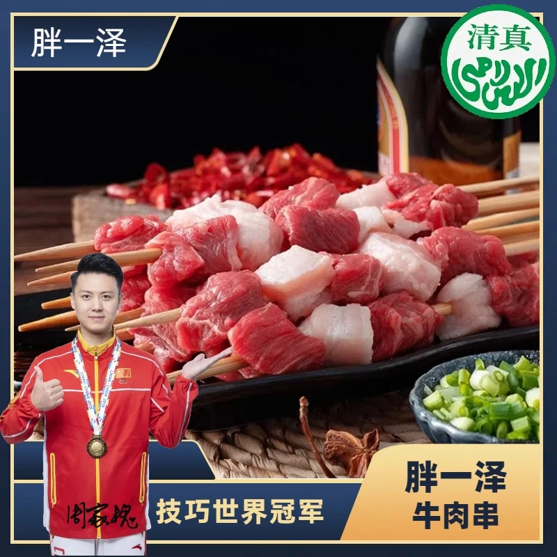 胖一泽【清真】牛肉串