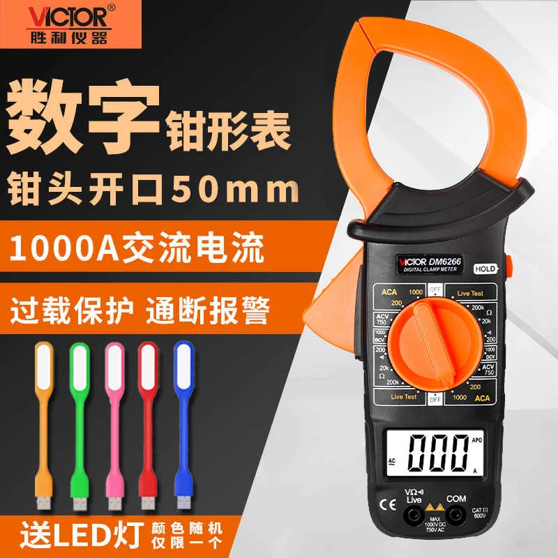 胜利数字钳形万用表DM6266高精度多功能交流数显电流表钳型万能表