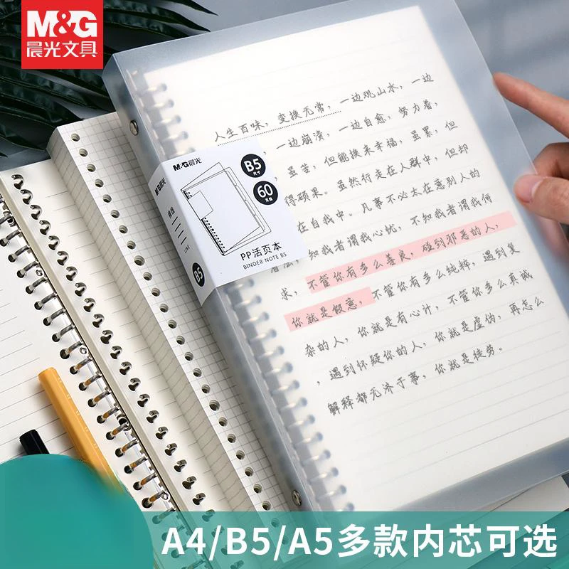 M&G/晨光活页本可拆卸B5本子笔记本线圈本记事本空白手账本英语