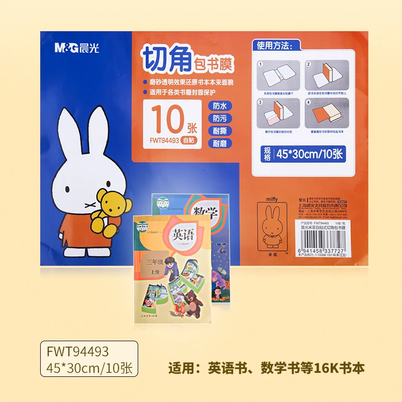 M&G/晨光切角自粘包书膜中号