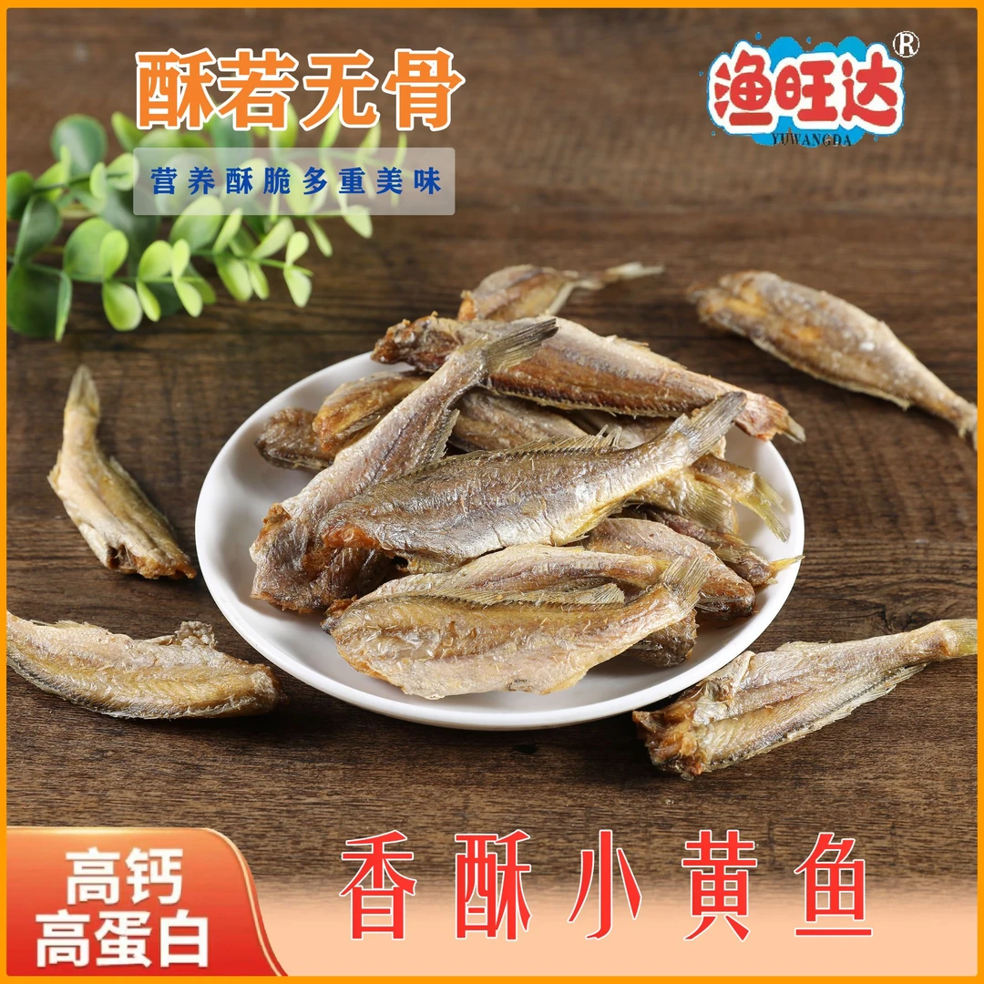 香酥小黄鱼干香脆黄鱼酥即食休闲海味解馋零食小吃