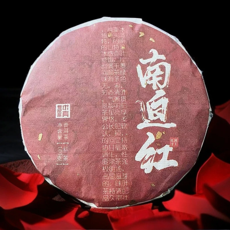 2021年南迫红【求真号级茶】100g红茶饼