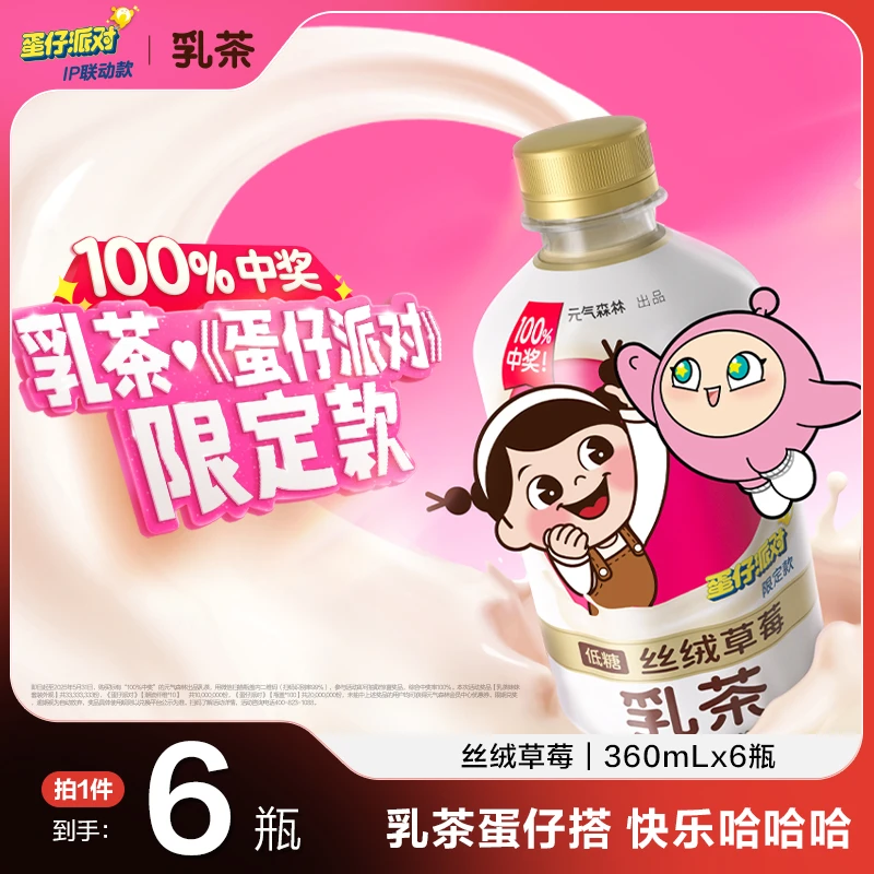 【会员积分兑换】元气森林《蛋仔派对》限定款丝绒草莓乳茶 360ml*6瓶