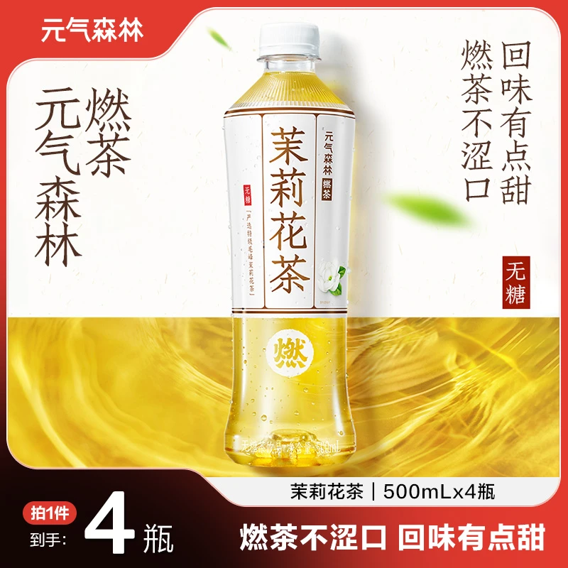【4瓶便携装】元气森林燃茶无糖茶 茉莉花茶 500mL*4瓶