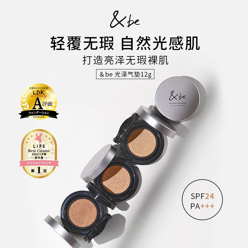 【专属】&be河北裕介andbe光泽气垫奶油肌滋润无瑕轻薄光感