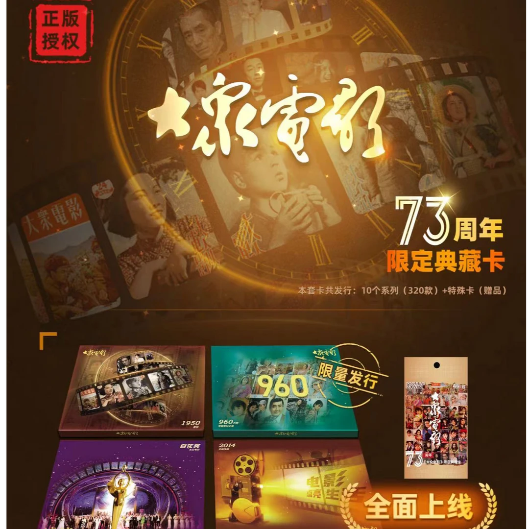 中国文艺网《大众电影》限定典藏卡