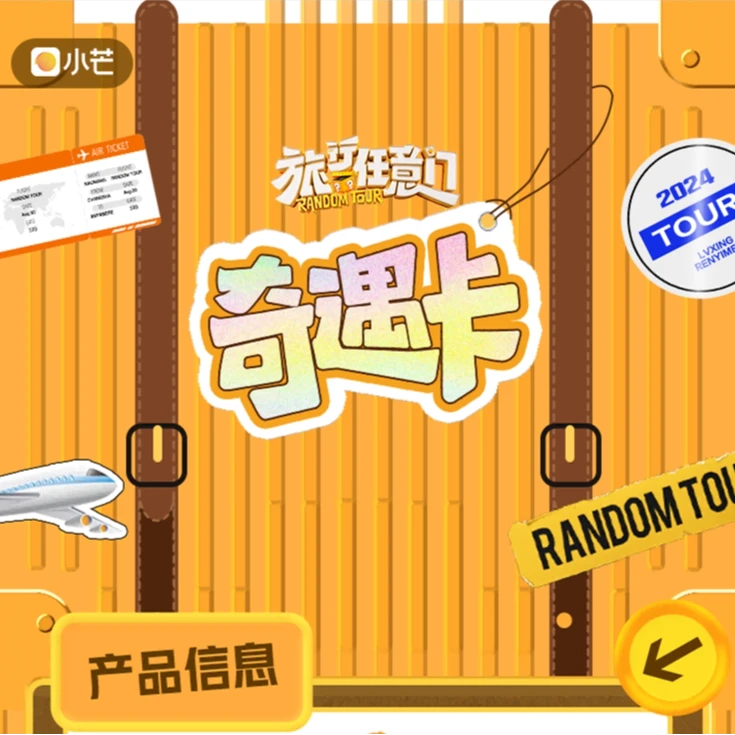 【推推拆二代】芒果TV《旅行任意门》奇遇卡 正版卡牌 拆卡