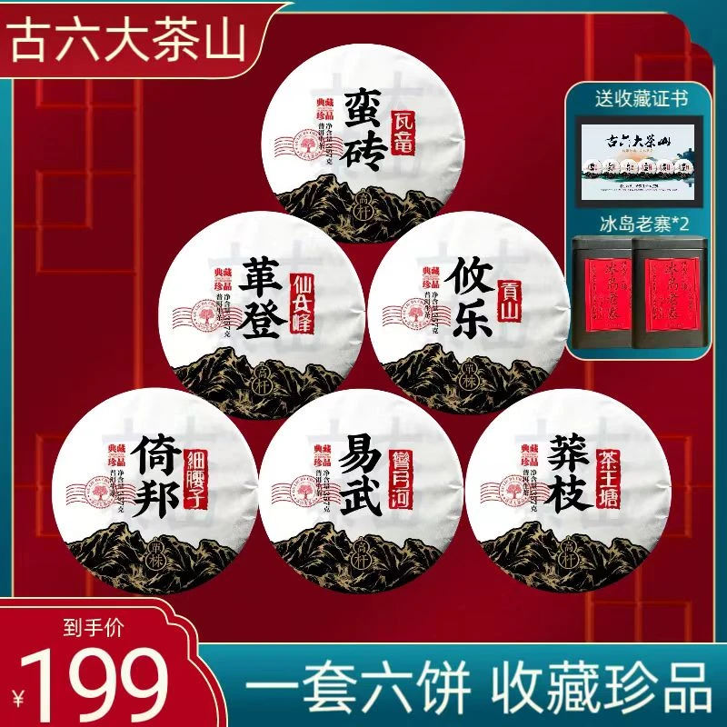 【古六大茶山】易武/莽枝/攸乐/倚邦/蛮砖/革登普洱生茶357克*6饼