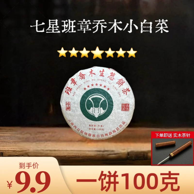 【锋少专属】2016年七星班章乔木小白菜生态普洱生茶100克/饼