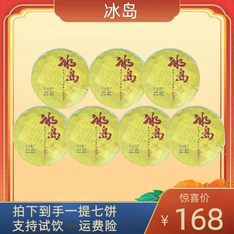 【财哥粉丝福利】匠心制作2020年冰岛普洱茶熟茶357gX 整提七饼